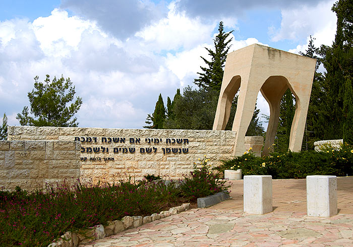 Мемориал Яд-ва-Шем
